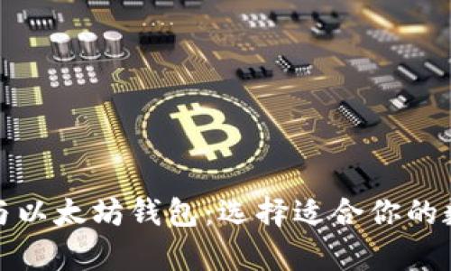 全面解析比特币与以太坊钱包：选择适合你的数字资产管理工具