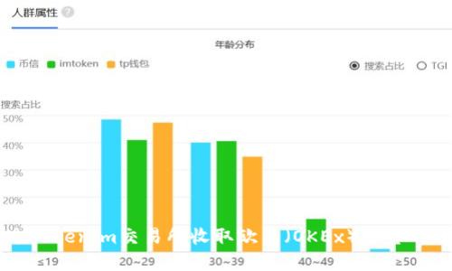 如何通过Tokenim交易所收取欧易（OKEx）平台的数字货币
