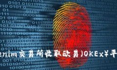 如何通过Tokenim交易所收取