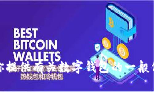 很抱歉，我无法直接访问互联网来查询特定网站的信息，包括im2.0钱包网站。不过，我可以为你提供有关数字钱包的一般信息或相关主题的内容。请告诉我你具体想要了解哪些内容，或者我可以帮助你解决其他问题！
