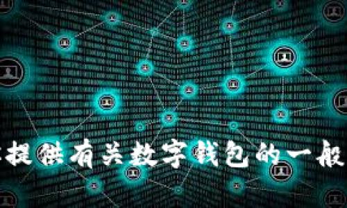 很抱歉，我无法直接访问互联网来查询特定网站的信息，包括im2.0钱包网站。不过，我可以为你提供有关数字钱包的一般信息或相关主题的内容。请告诉我你具体想要了解哪些内容，或者我可以帮助你解决其他问题！