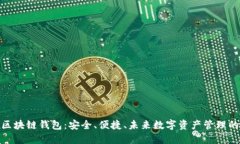 俞凌雄区块链钱包：安全