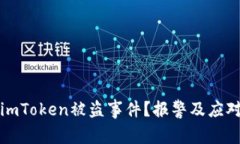 如何处理imToken被盗事件？