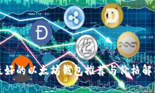 最好的以太坊钱包推荐与价格解析