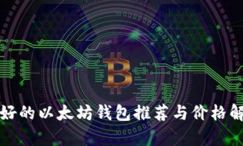 最好的以太坊钱包推荐与价格解析