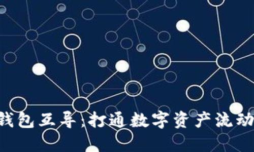 探秘IM2.0钱包互导：打通数字资产流动的创新之路