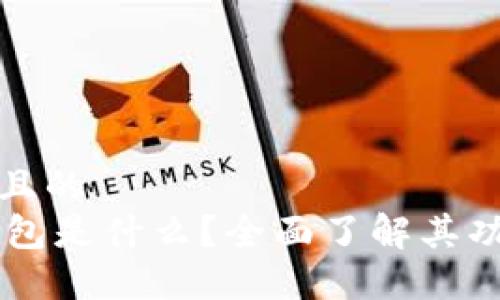 思考一个且的  
IM电子钱包是什么？全面了解其功能与优势