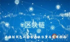 :区块链钱包的安全存放位