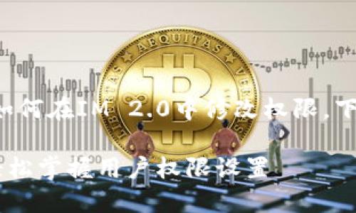 为了帮助您更好地理解如何在IM 2.0中修改权限，下面是详细的内容和结构：

IM 2.0权限修改指南：轻松掌握用户权限设置