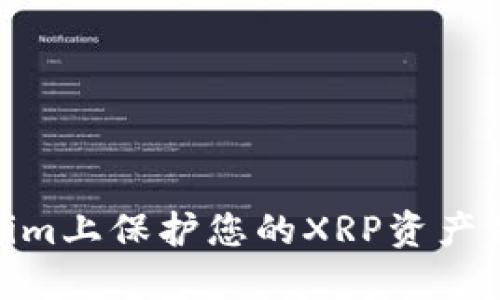 : 如何在Tokenim上保护您的XRP资产并避免潜在风险