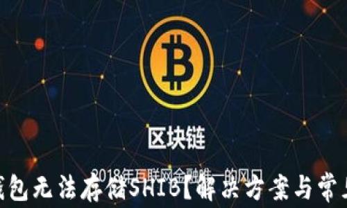 
Tokenim钱包无法存储SHIB？解决方案与常见问题分析
