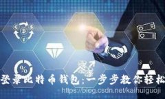 如何登录比特币钱包：一