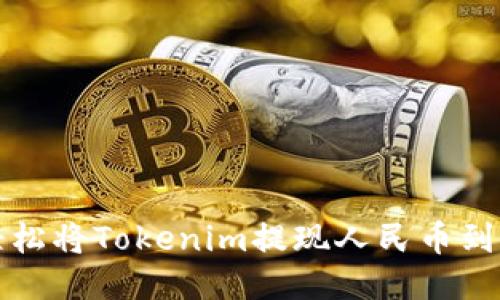 如何轻松将Tokenim提现人民币到银行卡