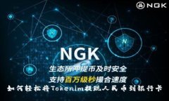 如何轻松将Tokenim提现人民