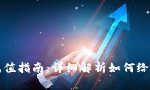 虚拟币充值指南：详细解析如何给钱包充值