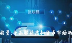 Tokenim能量：全面解析虚拟