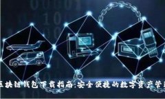 Gorc区块链钱包下载指南：