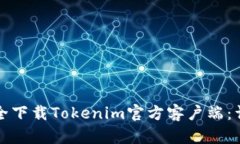 如何安全下载Tokenim官方客