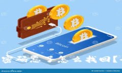 且的IM2.0密码忘了怎么找回