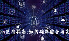 ImToken使用指南：如何确保