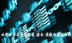 比特币钻石钱包推荐：安