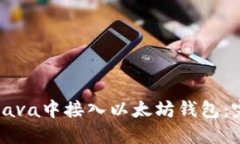 如何在Java中接入以太坊钱