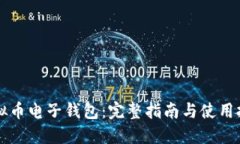 虚拟币电子钱包：完整指