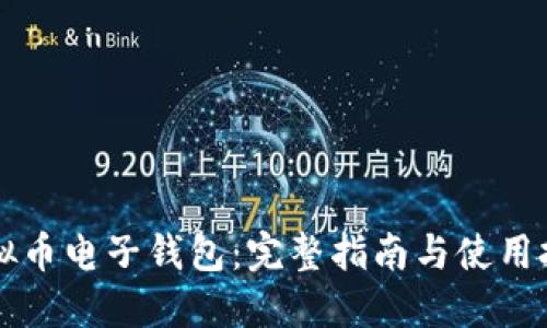 虚拟币电子钱包：完整指南与使用技巧