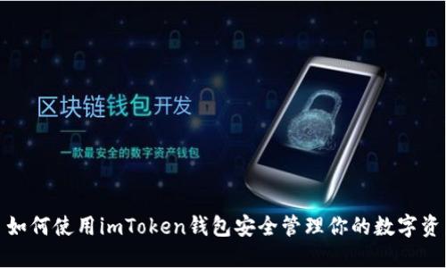 : 如何使用imToken钱包安全管理你的数字资产