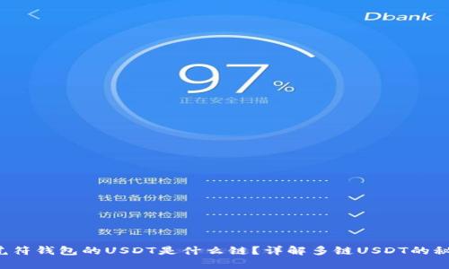  虎符钱包的USDT是什么链？详解多链USDT的秘辛