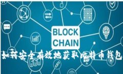 如何安全有效地获取比特