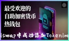   如何在Uniswap中成功添加