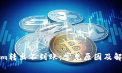 Tokenim转出不到账：常见原