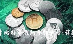 如何轻松创建比特币钱包