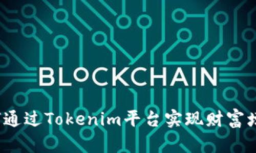如何通过Tokenim平台实现财富增长？