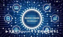 如何通过Tokenim平台实现财