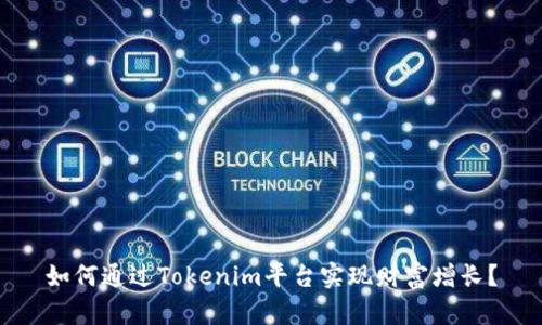 如何通过Tokenim平台实现财富增长？