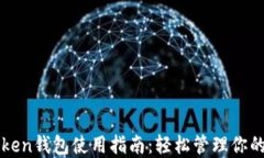 以太坊Token钱包使用指南：