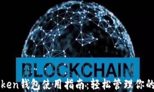 
以太坊Token钱包使用指南：轻松管理你的数字资产