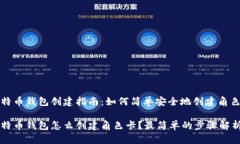 比特币钱包创建指南：如
