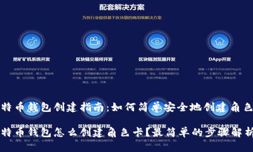 比特币钱包创建指南：如何简单安全地创建角色卡

比特币钱包怎么创建角色卡？最简单的步骤解析