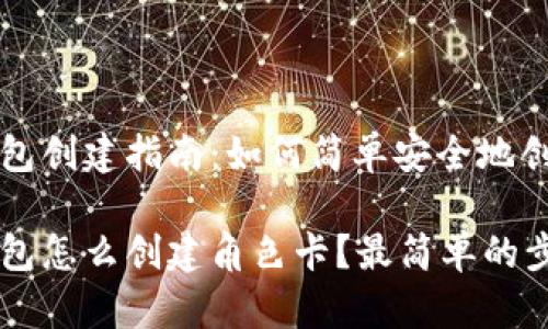 比特币钱包创建指南：如何简单安全地创建角色卡

比特币钱包怎么创建角色卡？最简单的步骤解析