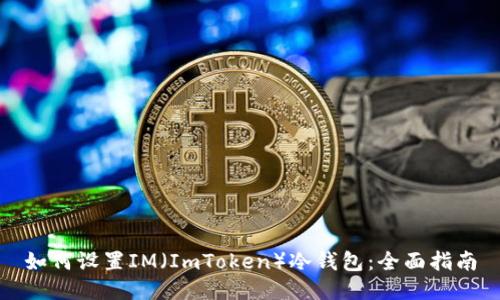 如何设置IM（ImToken）冷钱包：全面指南