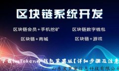 怎样下载imToken冷钱包苹果