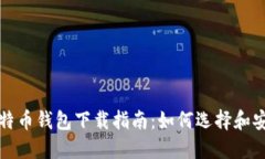 最佳比特币钱包下载指南