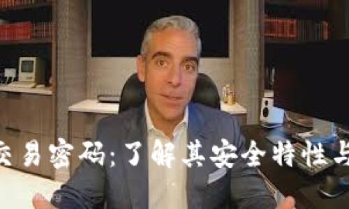 Tokenim交易密码：了解其安全特性与数字长度