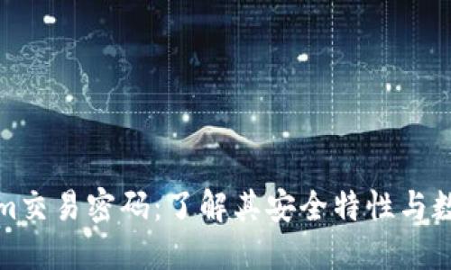 Tokenim交易密码：了解其安全特性与数字长度