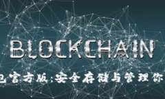 USDT冷钱包官方版：安全存