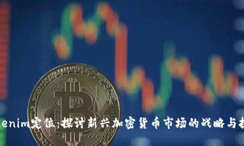 Tokenim定位：探讨新兴加密货币市场的战略与挑战