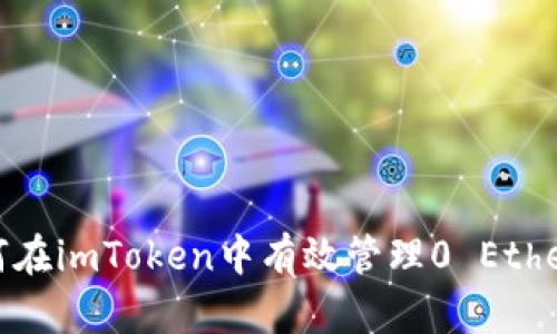: 如何在imToken中有效管理0 Ether资产